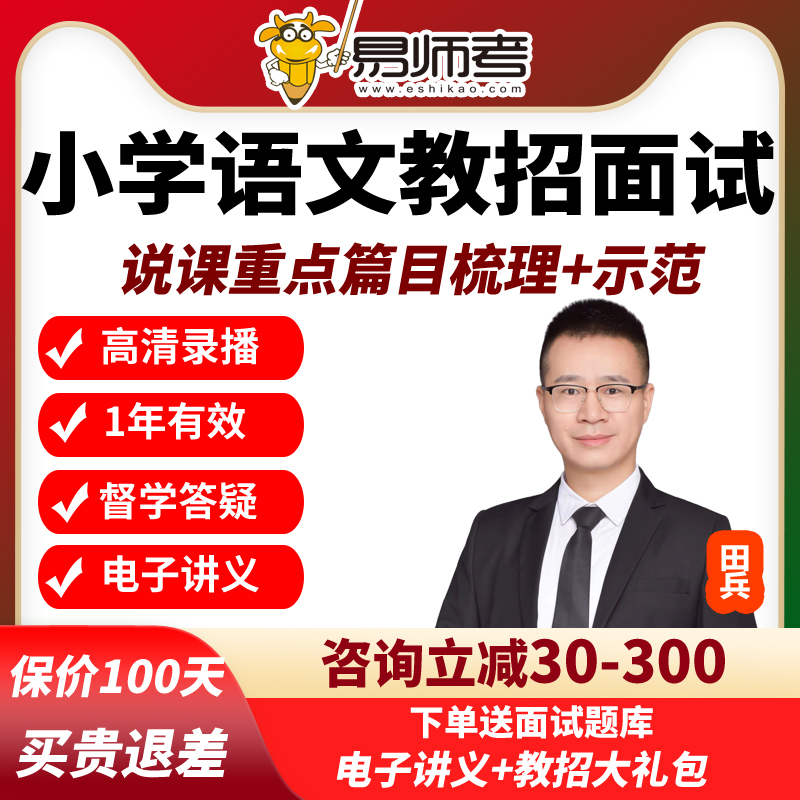 易师考课程教师招聘小学语文教招面试试讲重点篇目梳理+示范网课