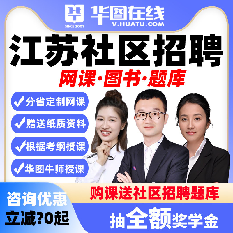 华图网课2026年江苏社区招聘公基职测主观题社区决胜班视频悦享