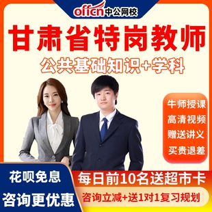 中公2026甘肃省特岗教师招聘文科理科音乐体育美术网课视频课程