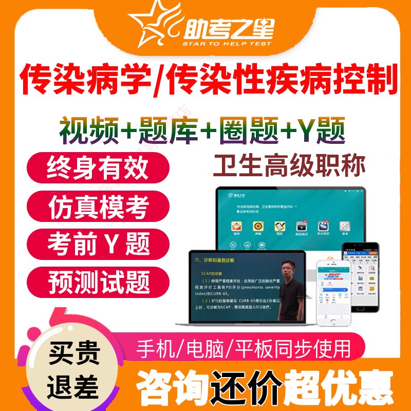 助考之星医学高级职称考试宝典题库传染性疾病控制正副主任正副高