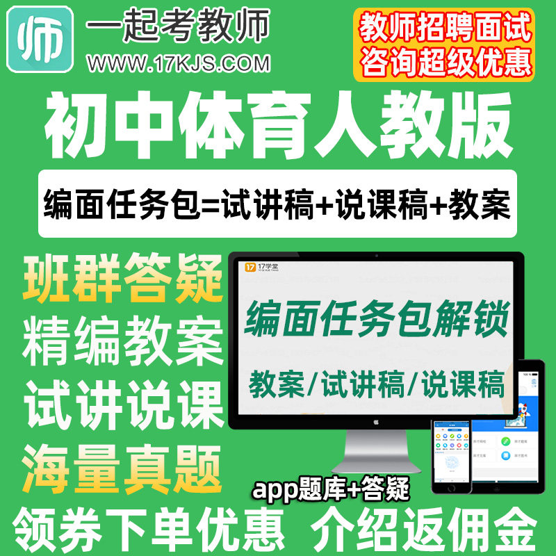 一起考教师招聘面试初中体育人教版教案试讲稿说课真题库教招资料
