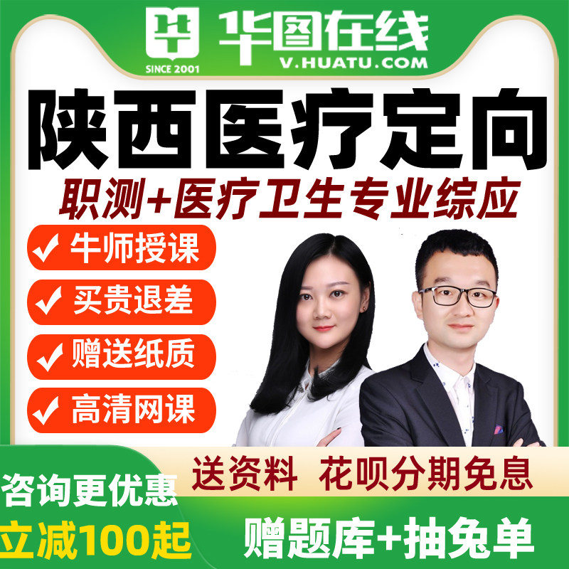 2026陕西定向医疗事业编网课考试资料课中医临床公共卫生医技华图