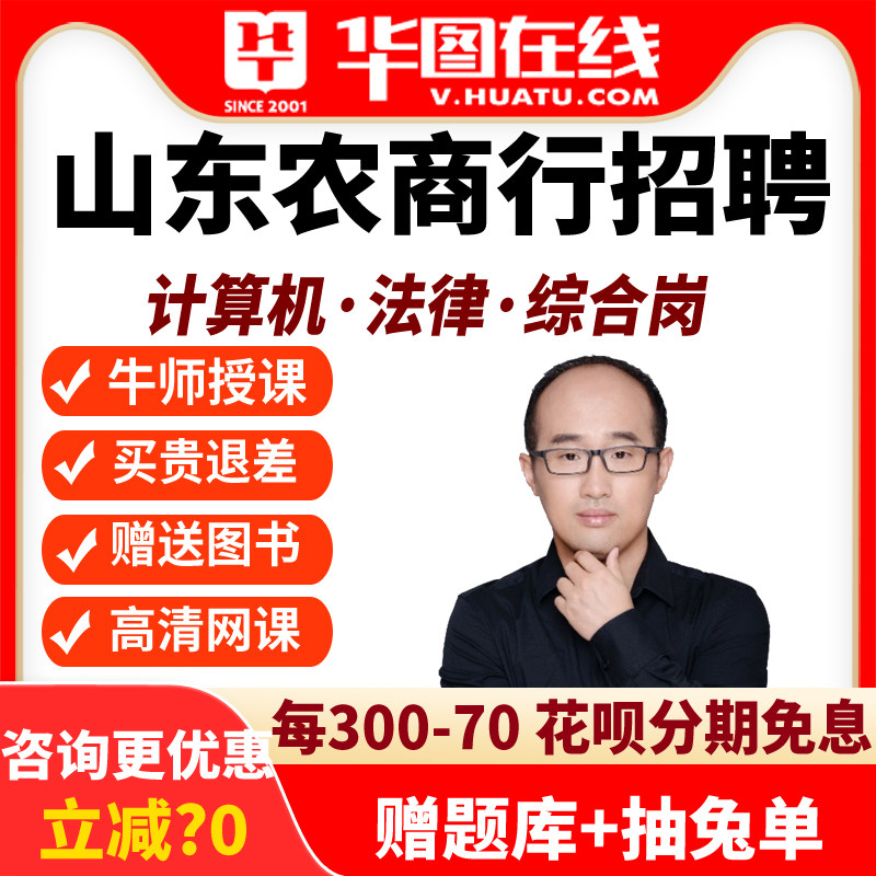 华图农信社课程2026年山东农商行笔试悦享班计算机岗资料综合法律