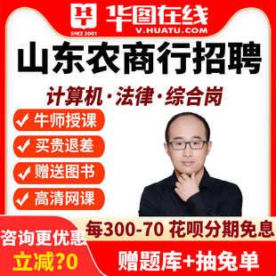 华图农信社课程2026年山东农商行笔试悦享班计算机岗资料综合法律