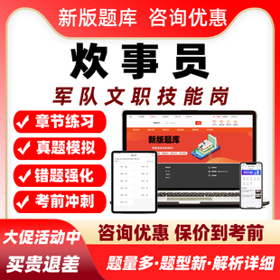 炊事员军队文职专业技能岗考试题库资料历年真题部队人员招聘习题