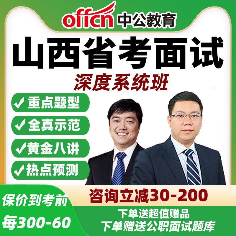 2026中公山西省考面试网课公务员公考结构化深度系统班资料课程