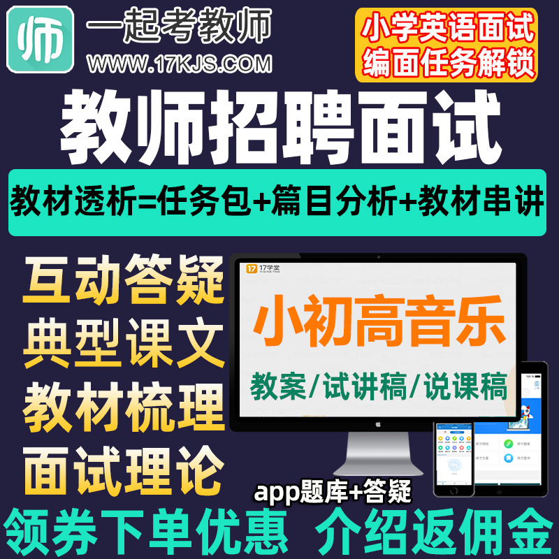 17一起考教师招聘面试小学音乐初中高中学习包说课试讲串讲网课