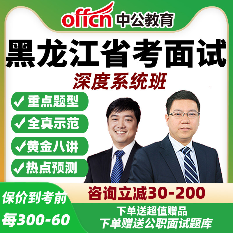 2026中公黑龙江省考公务员面试网课公考结构化深度系统班资料课程
