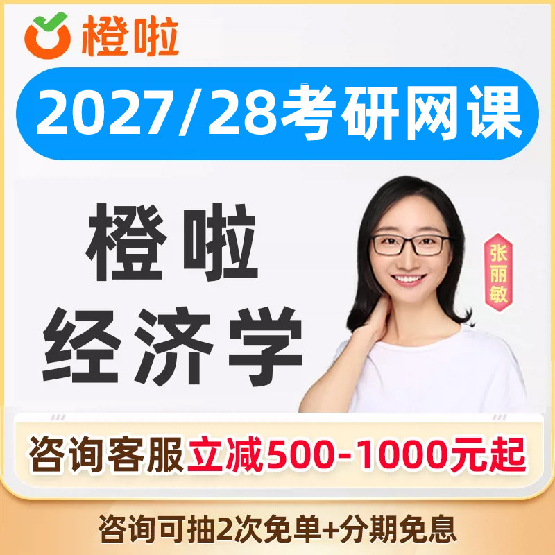 橙啦2027考研张丽敏801经济学802西方经济学网课硕士微宏观课程28