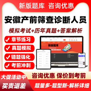 2026安徽产前筛查诊断卫生专业技术人员资格考试题库历年真题资料