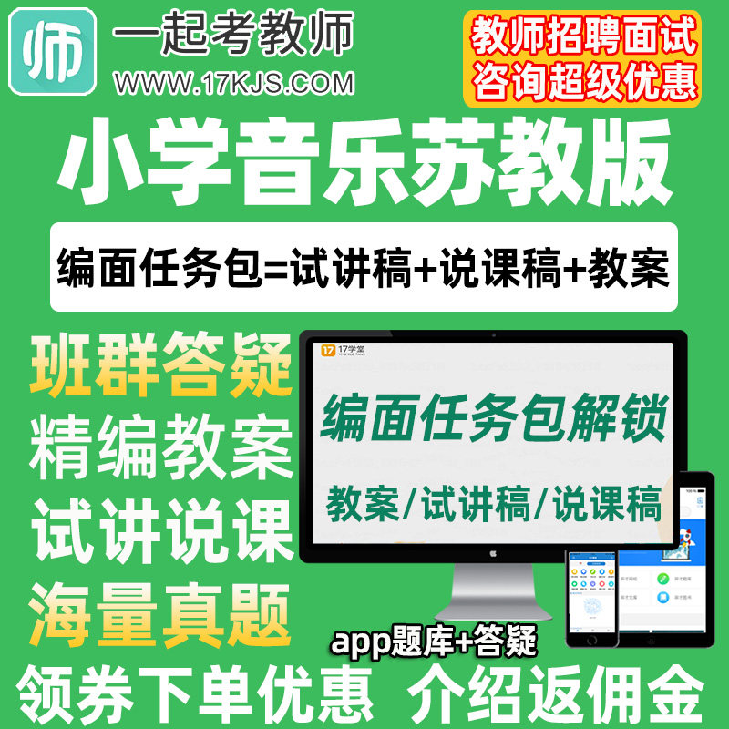 一起考教师招聘面试小学音乐苏少版教案试讲稿说课真题库教招资料