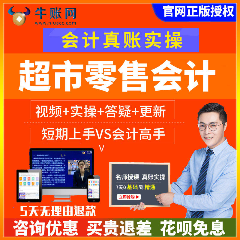 牛账网超市零售行业会计实务做账纳税教程财务出纳真账实训实操课