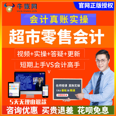 牛账网超市零售行业会计实务做账纳税教程财务出纳真账实训实操课