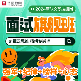 华图教育网课视频课程 2026通用军队文职技能岗面试旗舰班系统