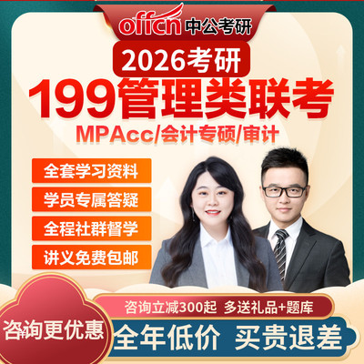 中公考研199管理类联考管综网课MPAcc会计专硕审计网课视频2026