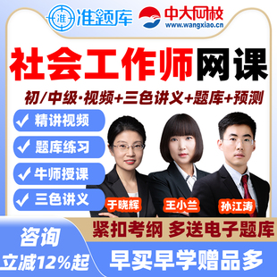 中大网校2026社会工作者初级中级助理社工证师网课题库教材王小兰