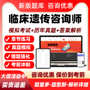 2026临床遗传咨询师考试题库历年真题资料刷题模拟电子讲义习题集