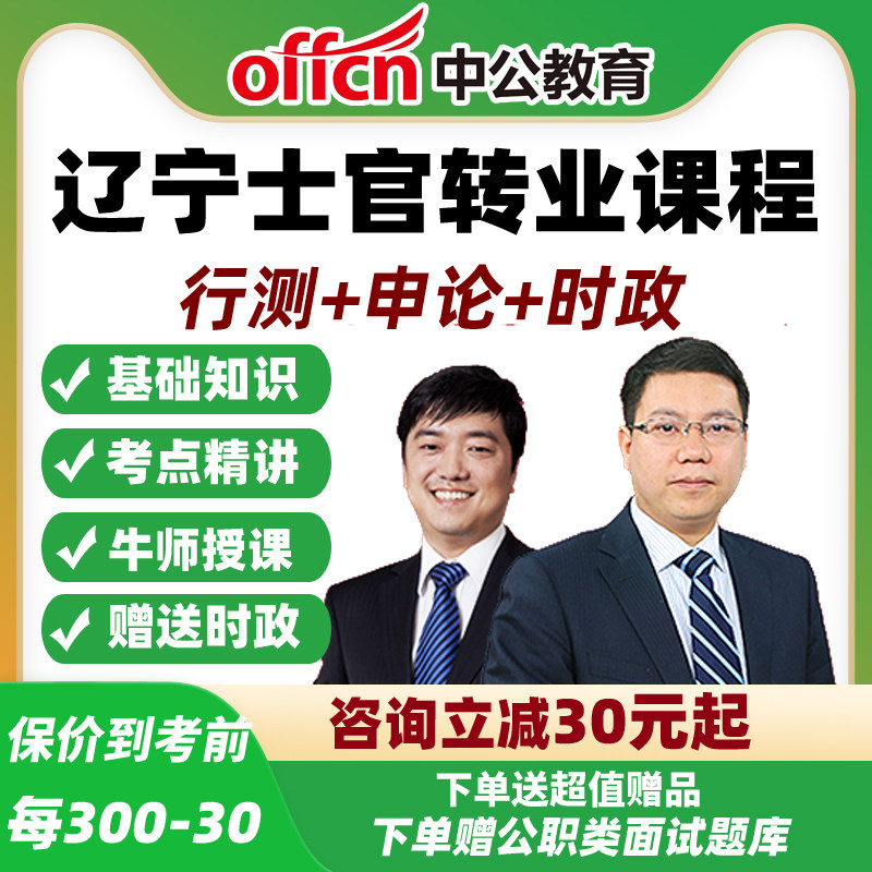 中公教育2026辽宁士官转业士兵安置考试网课视频行测+申论课程