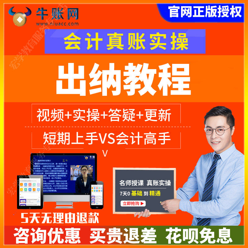 牛账网零基础学出纳教程 会计实务实操实训视频财务做账快速入门