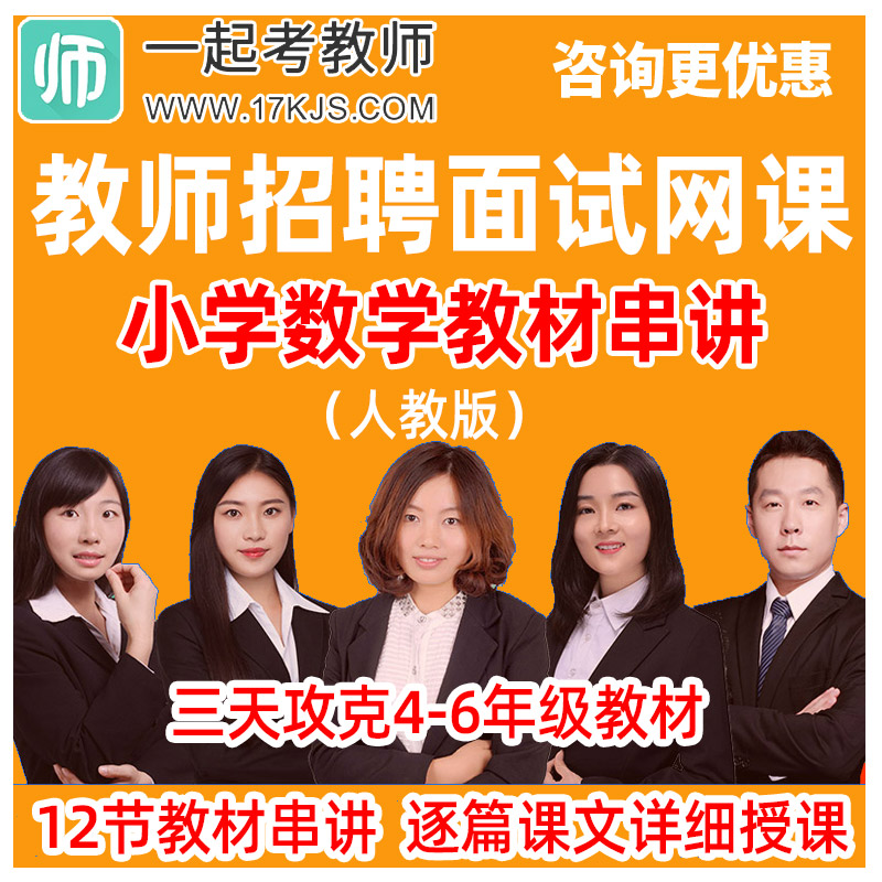 一起考教师招聘面试网课小学四年级五年级数学人教版教材串讲课程