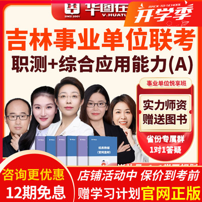 华图网课2025年吉林事业单位联考职测+综合应用能力A类悦享班课程