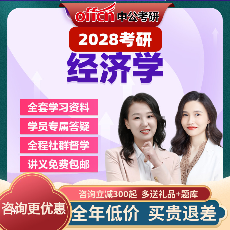 中公教育2028考研零基础经济学初级高鸿业网课视频真题中公考研