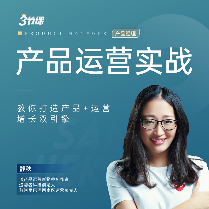 产品运营实战通晓体系营销思维战略规划目标三节课静秋培训课程