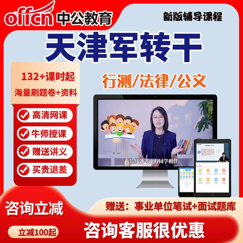 2026天津市军转干招聘考试公文行测笔试课程中公教育网课干部安置