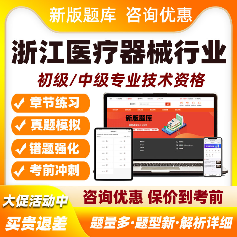 2026浙江省医疗器械行业初级中级专业技术资格考试题库通用知识医