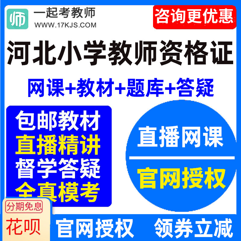 2026河北省小学教师资格证考试视频网课教材课件资料教资网络课程