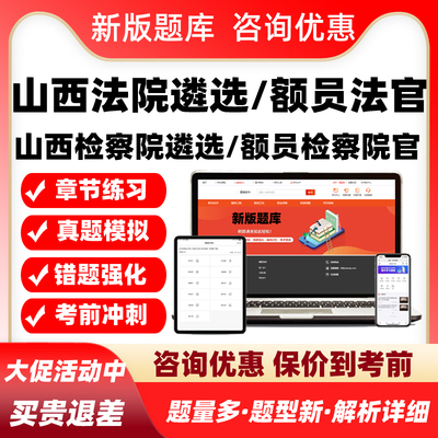 2026山西法院检察院公开遴选员额法官检察官入额考试题库真题资料