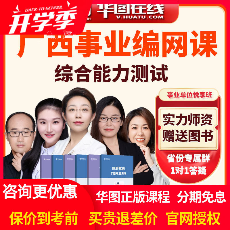华图网课2026年广西事业单位综合能力测试悦享班视频课程顾斐