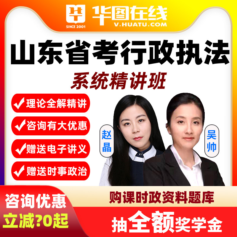 华图课程 2027山东省考笔试行政执法类职位系统精讲班视频网课