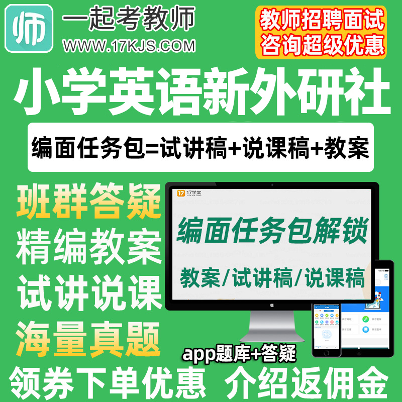 一起考教师招聘面试小学英语新外研社教案试讲稿说课真题库教招21