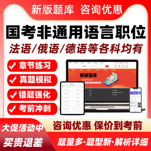 2026国考非通用语言职位外语水平测试国家公务员考试题库真题资料