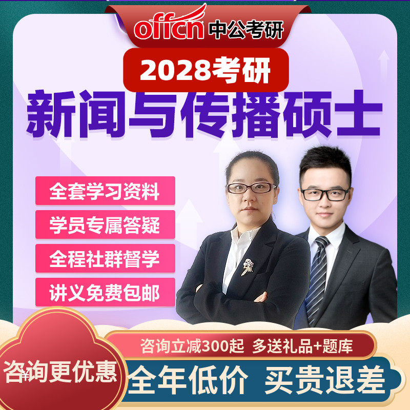 中公教育2028考研零基础新闻与传播硕士网课视频资料真题中公考研