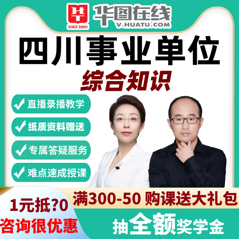 2026年四川事业单位综合知识公基+职测+主观题畅学营课程华图网课
