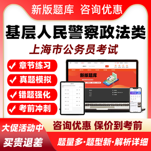 基层人民警察政法类2026上海公务员行测申论考试题库真题资料习题