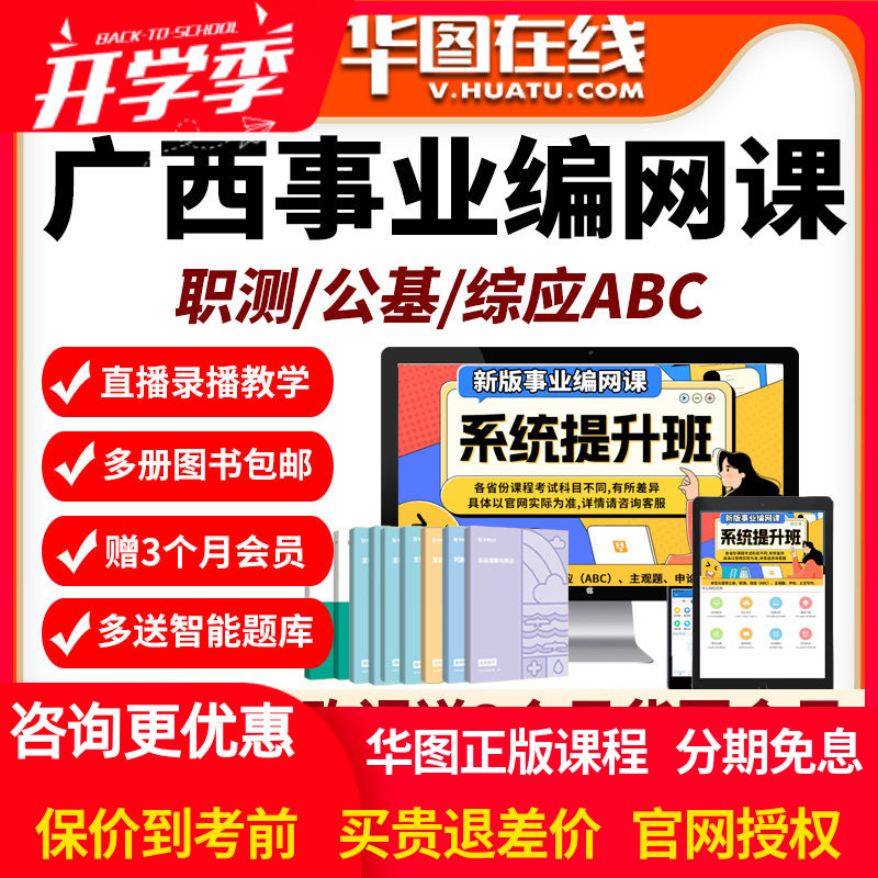 广西省2026年事业编单位网课招聘华图课程资料abc类公基职测华图