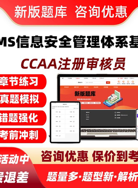 isms信息安全管理体系基础认证国家注册审核员考试真题库2026视频