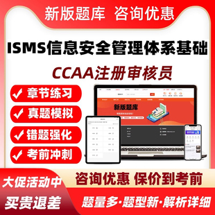 isms信息安全管理体系基础认证国家注册审核员考试真题库2026视频