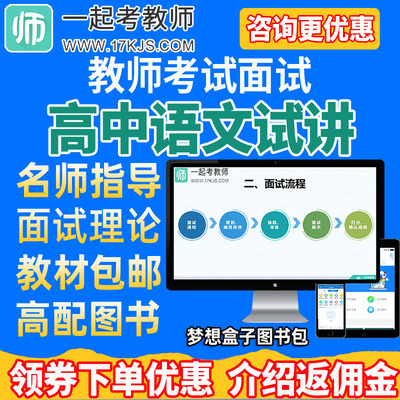 17学堂一起考教师招聘面试2025教招高中语文试讲佛脚班图书网课