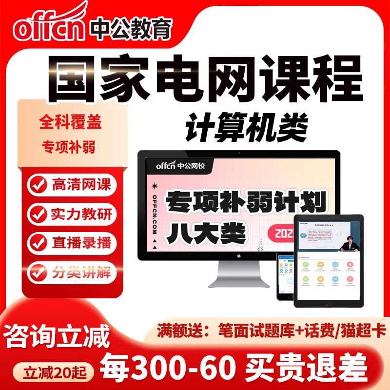 中公2024国家电网考试资料网课国网招聘课程视频真题资料计算机类