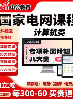 中公2027国家电网考试资料网课国网招聘课程视频真题资料计算机类