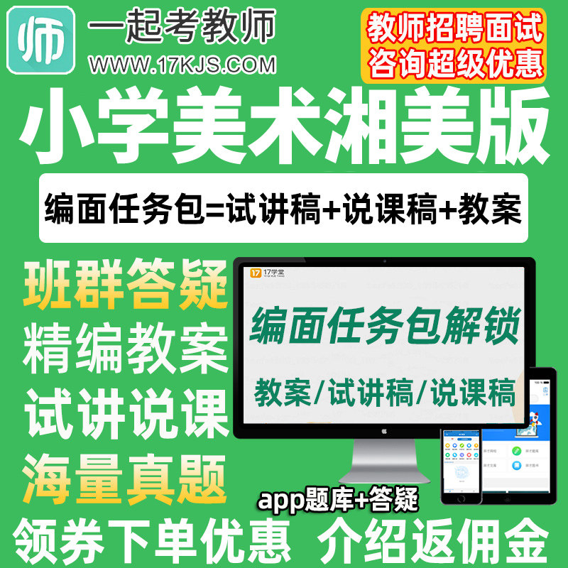 一起考教师招聘面试小学美术湘美版教案试讲稿说课真题库教招资料