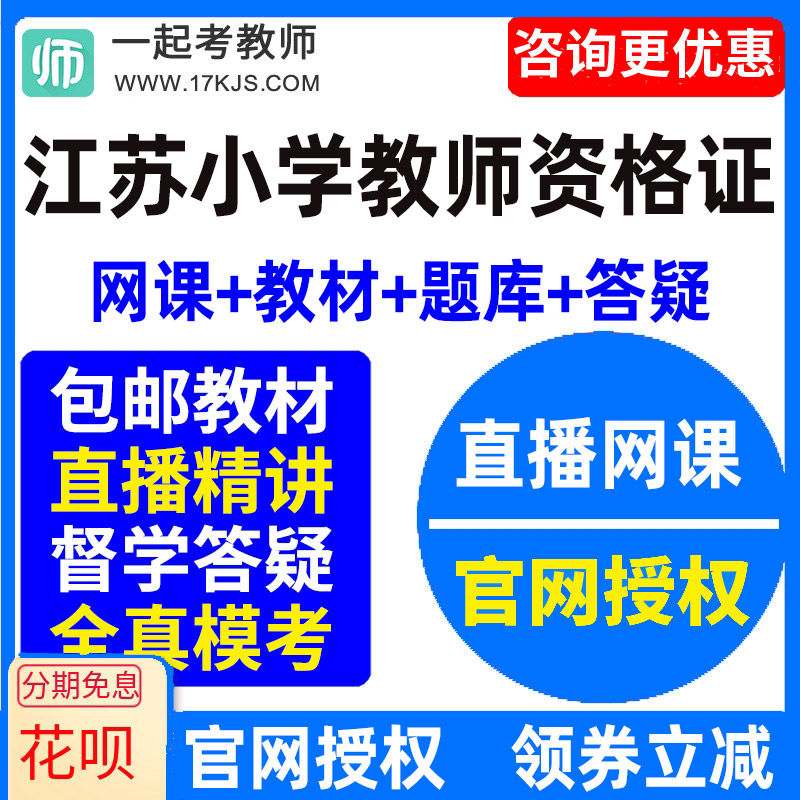 2023江苏省小学教师资格证考试视频网课教材课件资料教资网络课程