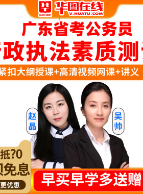 广东省考公务员行政执法类职位系统视频网课2027华图教育课程资料