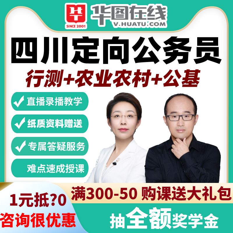 2026年四川定向乡镇公务员行测公基农业农村网课视频课程华图在线