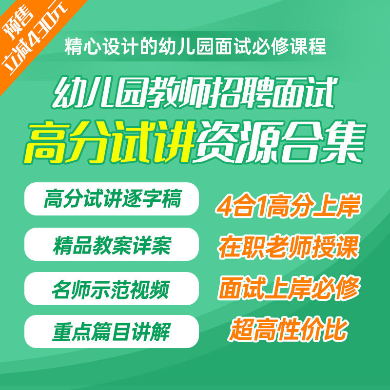 山东省幼儿园教师招聘面试教师用书试讲稿说课视频网课示范视频