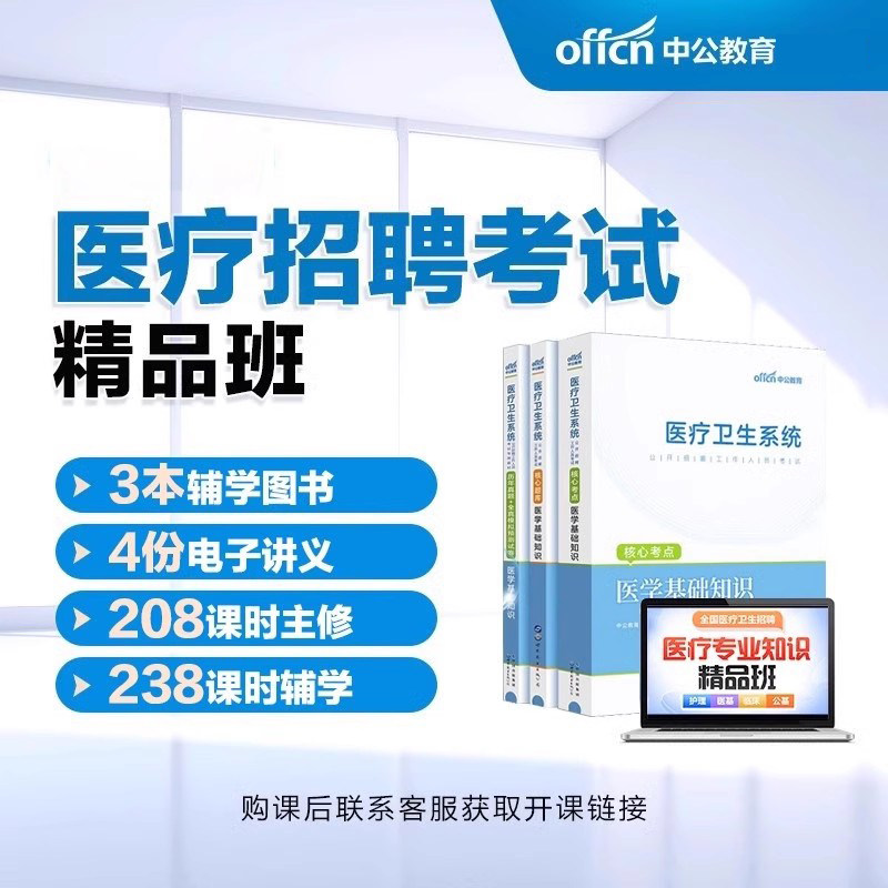 中公网校医疗卫生系统公开招聘考试课程 精品班医基临床公基护理
